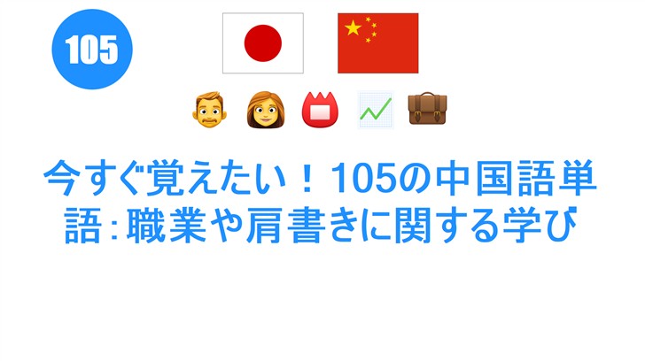 今すぐ覚えたい！105の中国語単語：職業や肩書きに関する学び